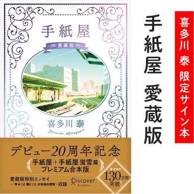 手紙屋 愛蔵版 | ディスカヴァー・トゥエンティワン - Discover 21